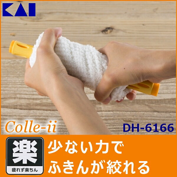 《メール便で送料無料》貝印 Colle-ii ふきんスクイーザー DH6166 [雑巾絞り/アイデア...:e-kitchen:10059402