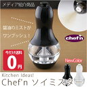 【大感謝セール】【送料無料】貝印　chef'n　ソイミスター　ホワイト/ブラック　CF0305【chef'n】　醤油がミスト状に　醤油/chef'n/健康/調味料/料理/キッチン雑貨/冷奴/刺身/しょうゆさし/【D】【0228da_ki】 【RCP】【10P02Mar14】【マラソン201402_送料無料】【0228ENET】