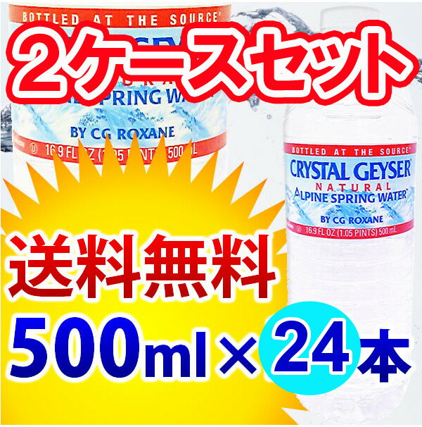 【送料無料】クリスタルガイザー 500mL×48本入り【D】【e-netshop】