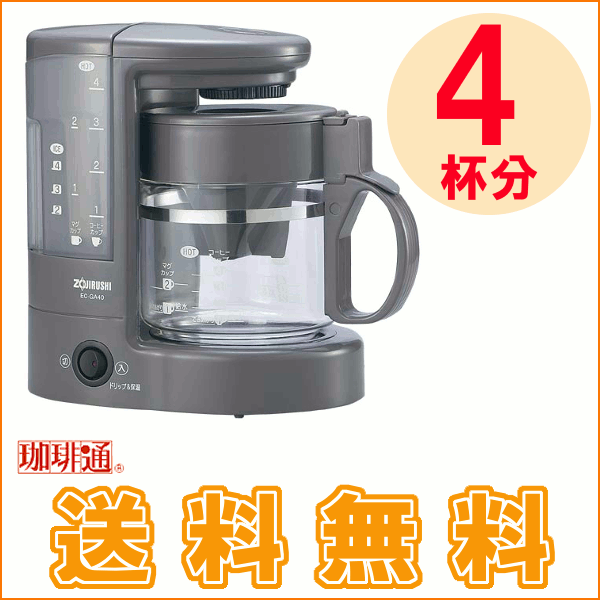 【送料無料】ZOJIRUSHI【象印】コーヒーメーカー EC-GA40 TA【TC】[コーヒーマシン/コーヒー マシーン/コーヒー/coffee/COFFEE/珈琲/]【e-netshop】