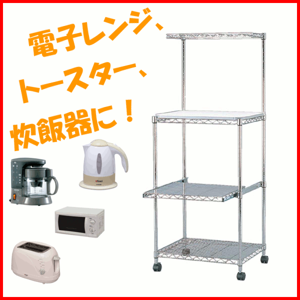 レンジ台　送料無料MTO-MR55【ポール直径】≪幅約55cm×奥行約45cm≫[レンジ台/レンジラック/レンジボード/キッチン収納/炊飯器台/コーヒーメーカー台/キッチン収納/ダイニング収納/キッチンラック/家電収納庫/家電収納ラック]【e-netshop】