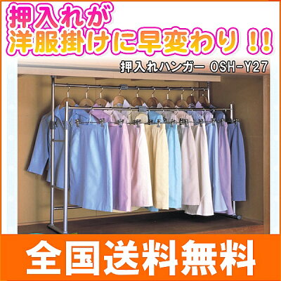 《\700クーポンプレゼント！14日9：59迄》【押入れ収納 ハンガーラック 整理棚 ハンガー】押入れを有効活用！押入れハンガー【送料無料】OSH-Y27 アイリスオーヤマ（パイプハンガー/スライドハンガー/クローゼットハンガー/押入収納/押入れ収納）【RCP】 画像