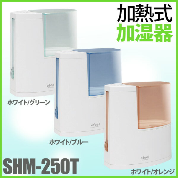 加熱式加湿器SHM-250Tホワイト/グリーン・ホワイト/ブルー・ホワイト/オレンジ【e-netshop】