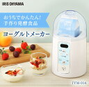 ヨーグルトメーカー IYM-014あす楽対応 ヨーグルトメーカー 発酵 家電 調理 健康 ヘル
