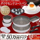 フライパン 12点セット ダイヤモンドコートパン IS-SE12あす楽対応 送料無料 IH対応