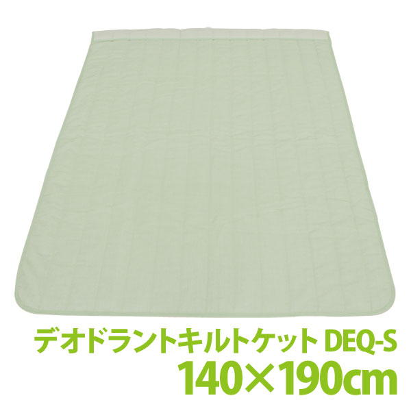 デオドラント　キルトケット　DEQ-S　グリーン【e-netshop】【お盆SALE！】全品最大ポイント10倍&税抜3,000円以上送料無料！8/17am9：59まで