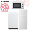 【新生活家電セット3点】【送料無料】家電セット 冷蔵庫 洗濯機 電子レンジ アイリスオーヤマ 新品家電セット 新生活 一人暮らし 送料無料 冷蔵庫 2ドア 洗濯機 5kg 電子レンジ 17L ひとり暮らし 東日本 西日本 保証 安心