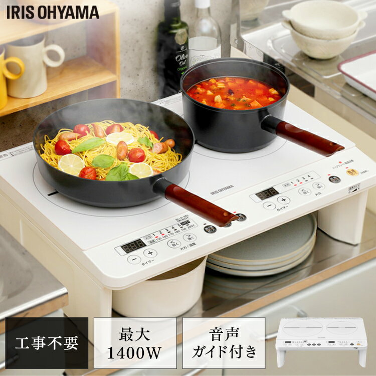 2口IHコンロ(スタンド・音声ガイダンス付） ホワイト IHK-W12SV-W送料無料 コンロ IH IHコンロ 2口 ふたくち 電気調理 調理家電 キッチン kitchen キッチン家電 調理 料理 工事不要 すぐ使える アイリスオーヤマ[26SX]