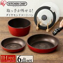【最安値に挑戦★26日迄】フライパン セット ih 6点セット アイリスオーヤマ 20cm 26cm 深型 ダイヤモンドコートパン H-IS-SE6 IS-SE6 送料無料 ih対応 ガス ガス火対応 おしゃれ レッド ホワイト 鍋 炒め鍋 くっつかない 取っ手が取れる 敬老の日