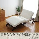 折りたたみコイル電動ベッド OTB-CDN送料無料 電動ベッ...