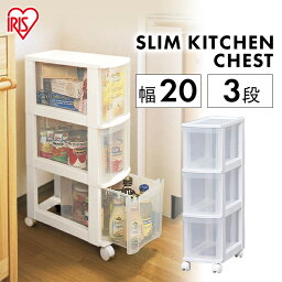 <strong>スリムチェスト</strong> 3段送料無料 ホワイト 幅20×奥行41×高さ72cm キッチン収納 隙間 すきま ラック 収納ラック 整理 スリム 隙間収納 キッチン すき間 スリムキッチンラック すき間収納 キッチンチェスト 収納ボックス 収納ケース【okini】