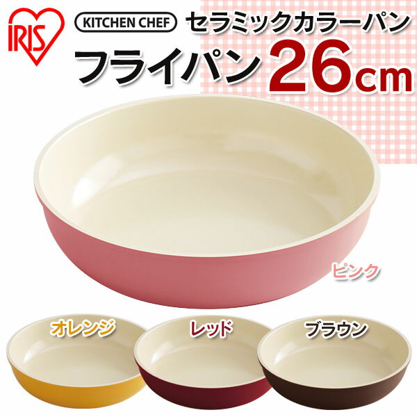 【送料無料】フライパン セラミック 26cm IH対応 セラミックカラーパン フライパン …...:e-kitchen:10071518