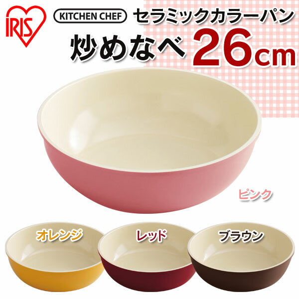 セラミックカラーパン 炒めなべ 26cm H-CC-W26 【IH対応】セラミックフライパ…...:e-kitchen:10041344