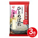 アイリスの生鮮米 宮城県産 ひとめぼれ 3合パック アイリスオーヤマ
