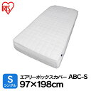 エアリーボックスカバー シングル ABC-S送料無料 ボックスシーツ 布団カバー マット パッド ベッドシーツ ベットシーツ エアリーマットレス 高反発 洗える 寝具 アイリスオーヤマ