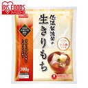 低温製法米の生きりもち 小さめサイズ 300g アイリスフーズ