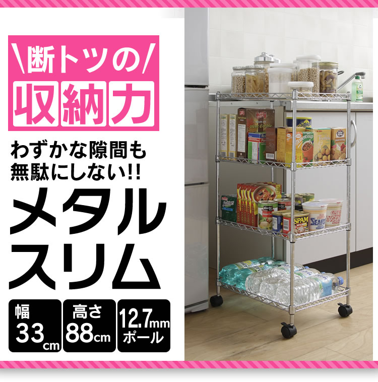 【メタルラック 幅33 奥行49】メタルスリム　MK-3008N（棚板4枚）《幅33cm×…...:e-kitchen:10004953