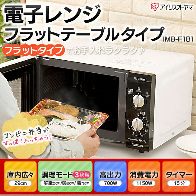 電子レンジ フラットテーブル IMB-F181-5・IMB-F181-6送料無料 アイリス…...:e-kitchen:10031875