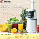 送料無料 スロージューサー ISJ-56-W アイリスオーヤマ◆2