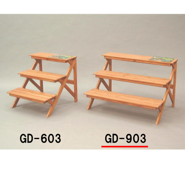 木製フラワースタンド GD-903 ブラウン[鉢物ベランダガーデニング木製ガーデン目隠し用バルコニー植木鉢玄関園芸]【e-netshop】