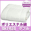 ポリエステル綿　掛け布団　FPK-D　ダブル[寝具/布団/フトン/かけふとん/寝具/かけぶとん/アイリスオーヤマ]【e-netshop】