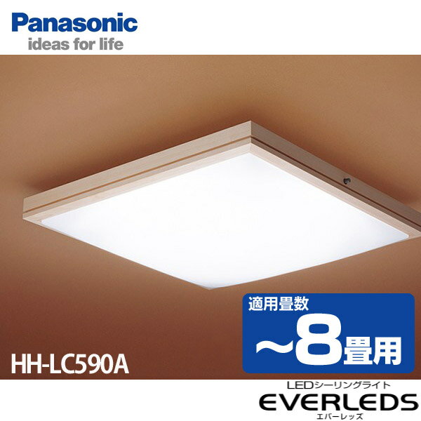 【送料無料】Panasonic〔パナソニック〕　LEDシーリングライト　EVERLEDS(エバーレッズ)　〜8畳　HH-LC590A【TC】【K】【e-netshop】