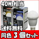 ̵ۡ3ĥåȡۥ륯LEDŵ塡40W ŵ忧4.8W[ʥ͡Ĺ̿ECOLUX(륯)LEDŵ塿LEDŵ塿ӹҡᥬҡХ䥷ҡХ䥷LEDꥹޡԲ]