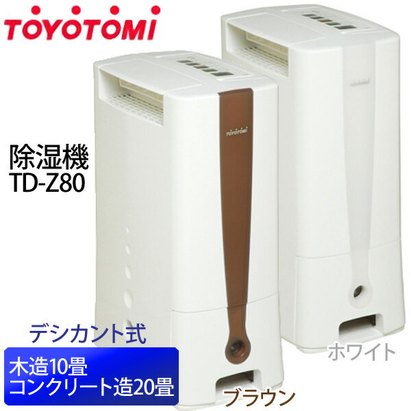 【送料無料】TOYOTOMI〔トヨトミ〕 除湿機 TD-Z80 W（ホワイト）・TD-Z80 T（ブラウン） 【TC】【K】（木造10畳/コンクリート造20畳まで/デシカント式）【e-netshop】