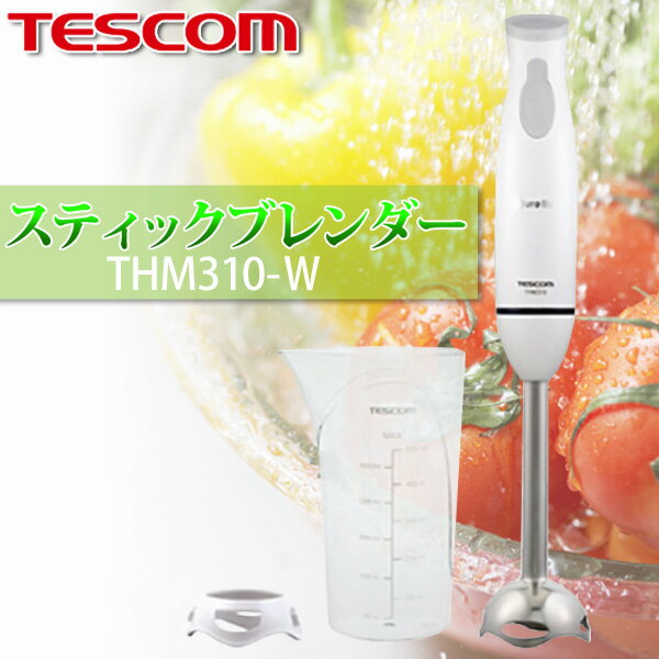 テスコム〔TESCOM〕　スティックブレンダー　THM310-W　（ハンディブレンダー ミキサー フードミル）【TC】【K】【e-netshop】