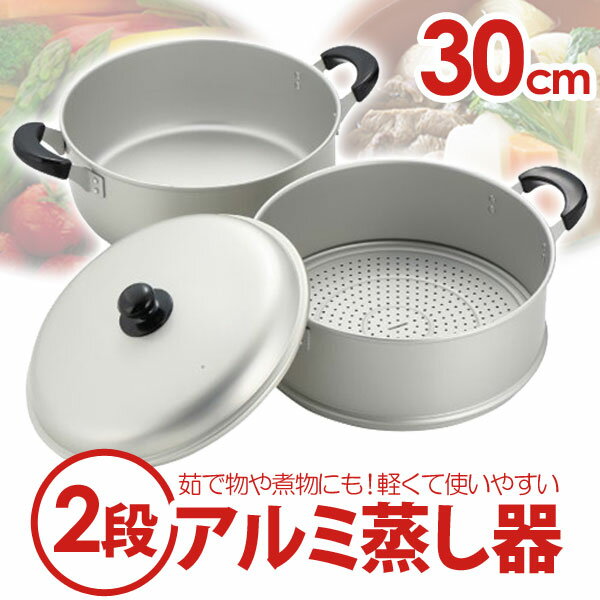 ニューセレット アルミ2段蒸し器30cm　H-2419【m.t.i】【TC】【e-netshop】