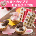 《メール便で送料無料》タルトカップでお風呂チョコ型 クマ ど...