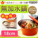 【タイムセール】【送料無料】《鍋敷きプレゼント》アイリスオーヤマ 無加水鍋 18cm MKS-P18 オレンジ【無水鍋・鍋・フライパン・圧力鍋・蒸し器・煮込み料理・蒸し料理・ルクルーゼのような鍋・IH対応・KITCHEN CHEF(キッチンシェフ)・】☆10【163703】 【RCP】【UP】