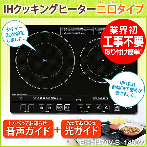 【送料無料】2口IHクッキングヒーター 2口タイプ（音声ガイド付）EIH1470V-B ア…...:e-kitchen:10053083