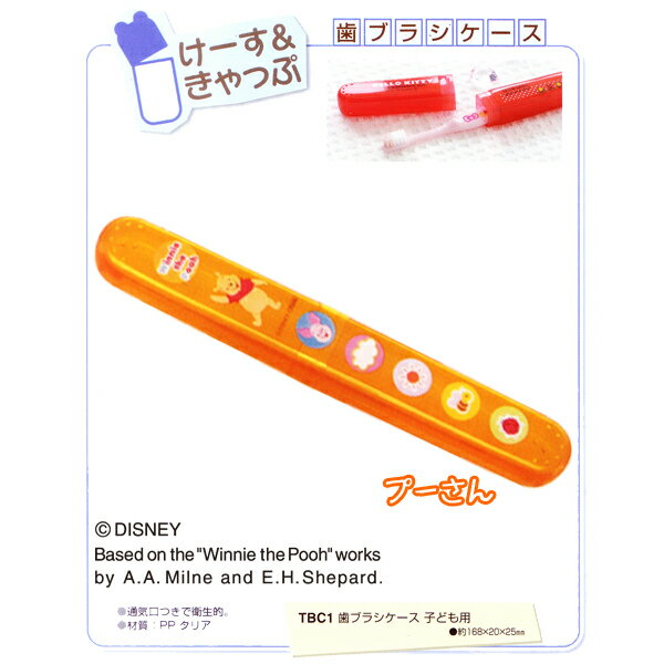 歯ブラシケース 子供用 TBC1 POOH【D】[スケーター歯垢歯茎歯磨きハミガキハブラシ]【e-netshop】【お盆SALE！】全品最大ポイント10倍&税抜3,000円以上送料無料！8/17am9：59まで