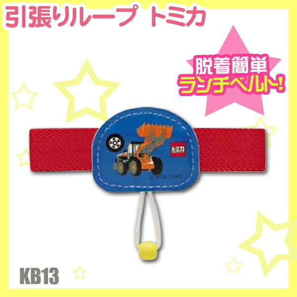 引張りループ付ランチベルト　トミカKB13[新入学祝い・入園・キャラ弁・お弁当袋・箸(はし)・コップ・おしぼり・レジャーシート・敷物・ボトルお弁当グッズ・ピクニック・キャラクター【D】スケーター【e-netshop】