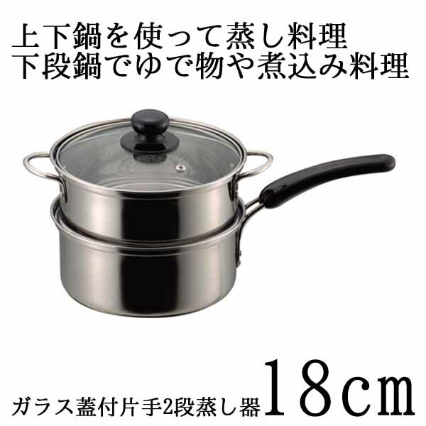 だんらん　ステンレス製　ガラス蓋付片手2段蒸し器18cm　H-4688【m.t.i】【D】【e-netshop】