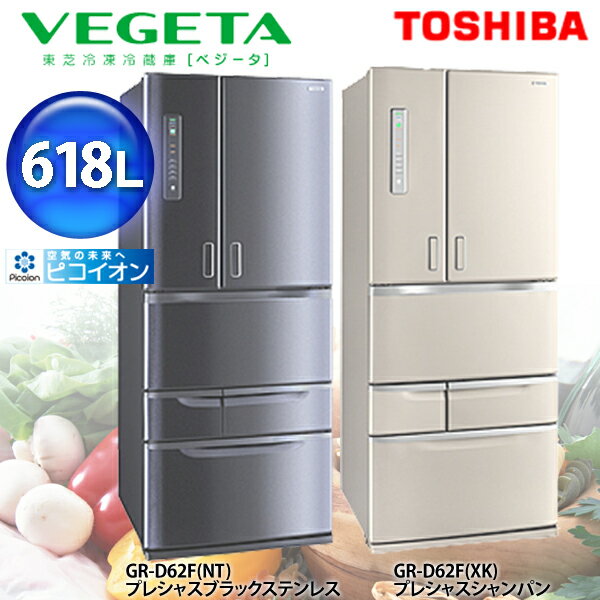【送料無料】TOSHIBA〔東芝〕　6ドア冷蔵庫（618L・フレンチドア両開きタイプ）「VEGETA(べジータ)」　GR-D62F　プレシャスブラックステンレス・プレシャスシャンパン【TC】【e-netshop】