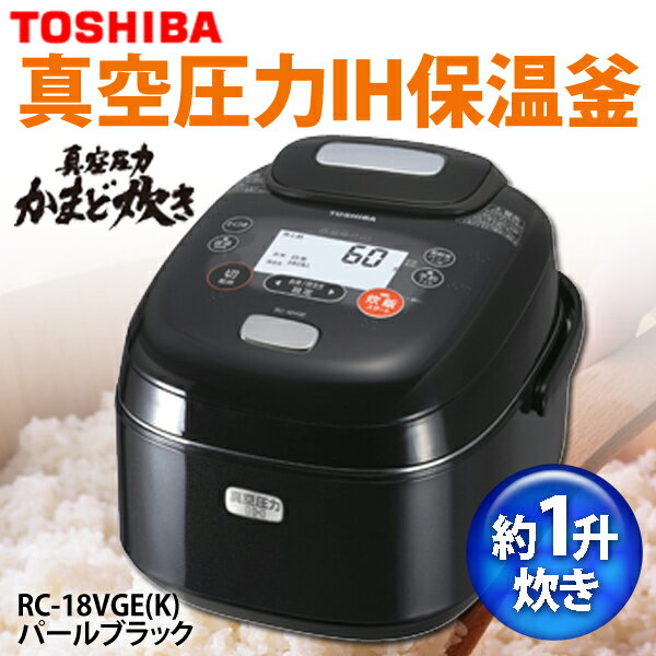 【送料無料】TOSHIBA〔東芝〕　炊飯器　真空圧力IH保温釜(1升)　「ダブル真空＆圧力1.2気圧タイプ」　RC-18VGE(K)　パールブラック【TC】【e-netshop】