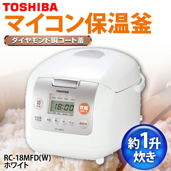 【送料無料】TOSHIBA〔東芝〕　マイコン保温釜(1升)　RC-18MFD(W)　ホワイト【TC】【e-netshop】