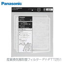 パナソニック 産業換気扇取替フィルター FY-FTT251【D】