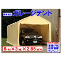 【送料無料】ガレージテント 3×6m (...