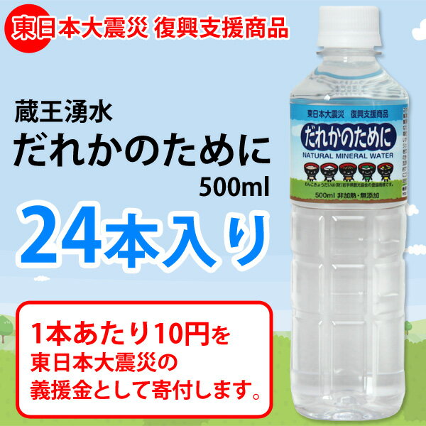 【東日本大震災　復興支援商品】蔵王湧水　だれかのために　500ml　24本入り　≪岩手県宮古商業高校≫　【TD】【e-netshop】