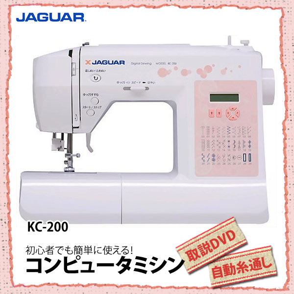 【送料無料】JAGUAR〔ジャガー〕　コンピュータミシン　KC-200　【KZ】【TC】【e-netshop】