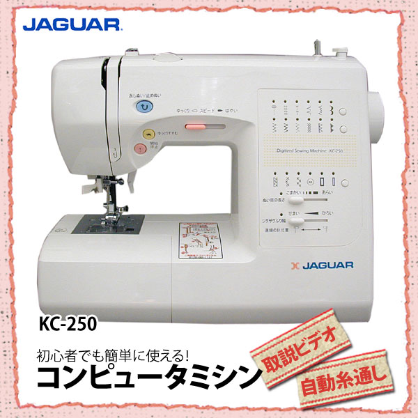 【送料無料】JAGUAR〔ジャガー〕　コンピュータミシン　KC-250　【KZ】【TC】【e-netshop】