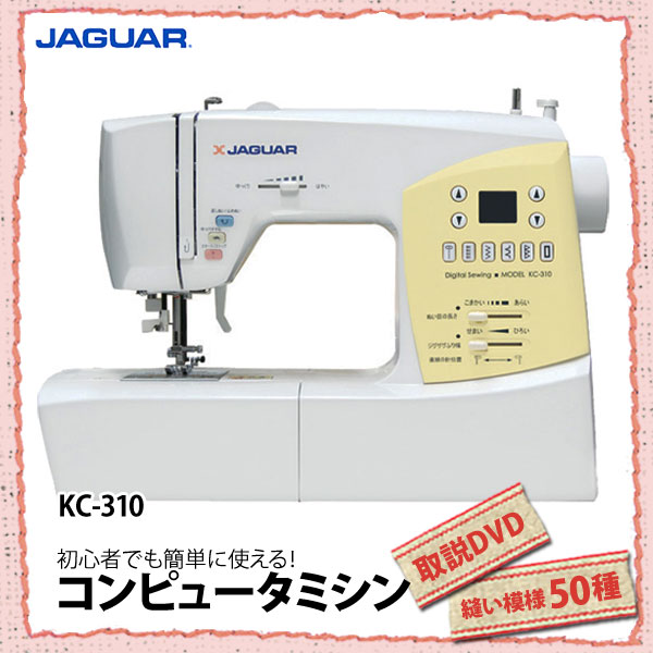 【送料無料】JAGUAR〔ジャガー〕　コンピュータミシン　KC-310　【KZ】【TC】【e-netshop】