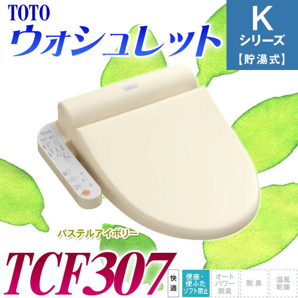 【送料無料】TOTO ウォシュレットKシリーズ 貯湯式 TCF307 #SC1（パステルアイボリー） 【KZ】【TC】【e-netshop】