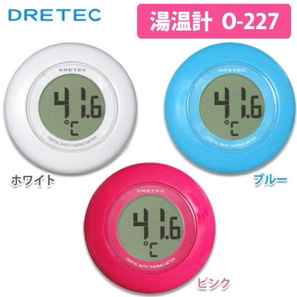 DRETEC〔ドリテック〕　デジタル湯温計　O-227　BL・PK・WT【K】【TC】【e-netshop】