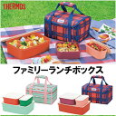 サーモス ファミリーランチボックス送料無料 お弁当