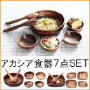 7点セット サラダボウル アカシア送料無料 トレーセット(ス...