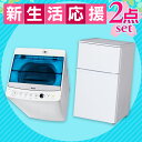 2018新生活家電セット 2ドア冷凍冷蔵庫90L・洗濯機5.5kg 2点セット送料無料 新生活セット アイリスオーヤマ ハイアール 一人暮らし Haier 全自動 キッチン家電 1人暮らし 【D】